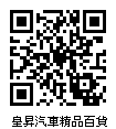 Black QR Code-14TYC00110皇昇汽車精品百貨行
